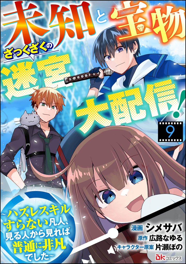 未知と宝物ざっくざくの迷宮大配信！ ～ハズレスキルすらない凡人、見る人から見れば普通に非凡でした～ コミック版 （分冊版）　【第9話】