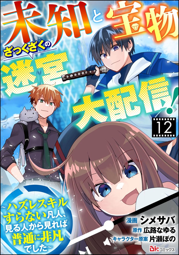 未知と宝物ざっくざくの迷宮大配信! ~ハズレスキルすらない凡人、見る人から見れば普通に非凡でした~ コミック版 (分冊版) 【第12話】
