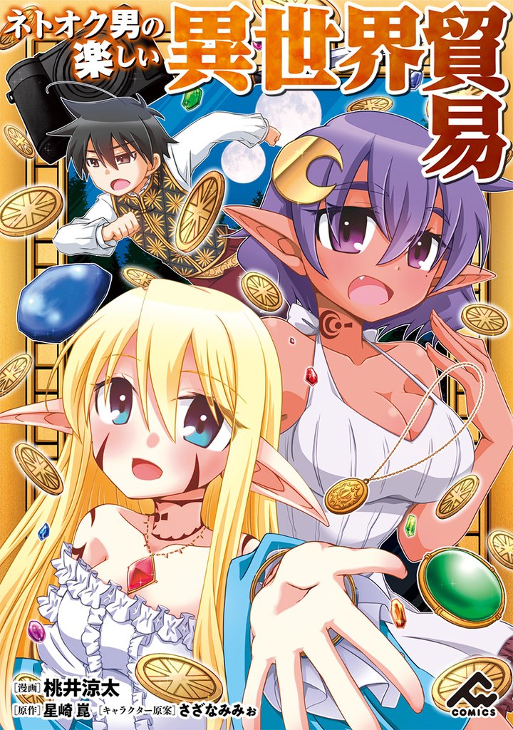 【分冊版】ネトオク男の楽しい異世界貿易 第4話