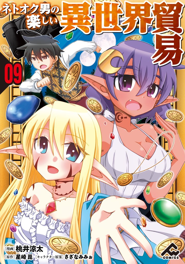 【分冊版】ネトオク男の楽しい異世界貿易 9 冊セット 最新刊まで