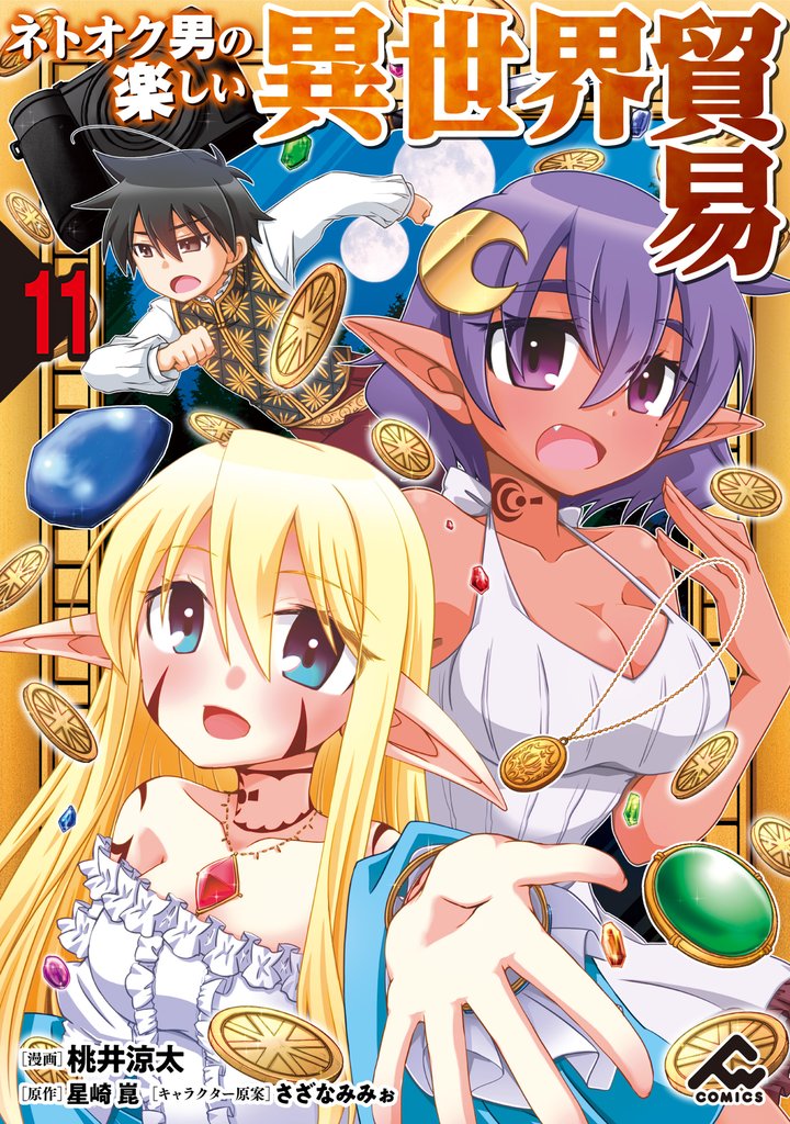 【分冊版】ネトオク男の楽しい異世界貿易 11 冊セット 最新刊まで