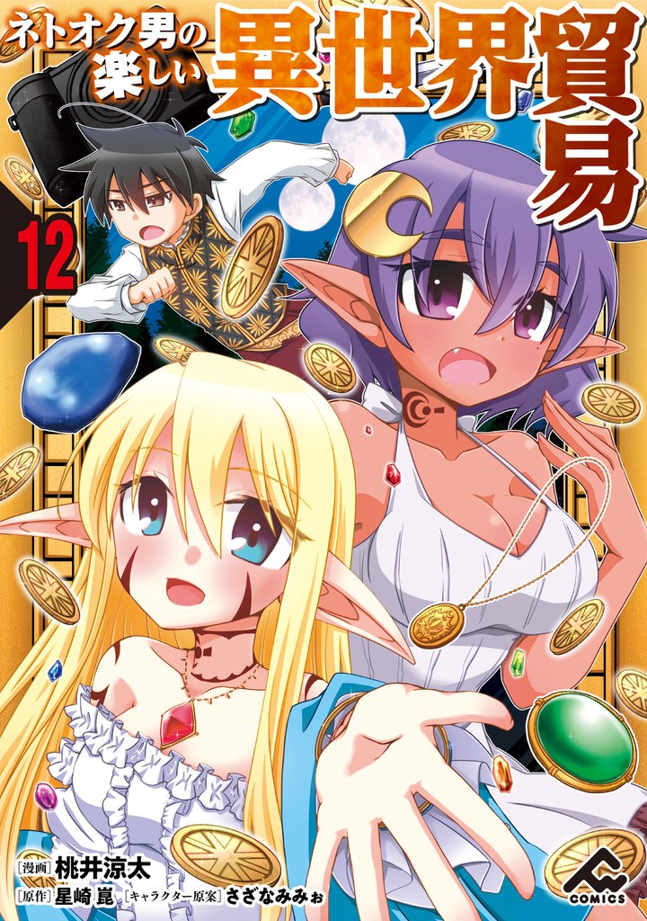 【分冊版】ネトオク男の楽しい異世界貿易 12 冊セット 最新刊まで