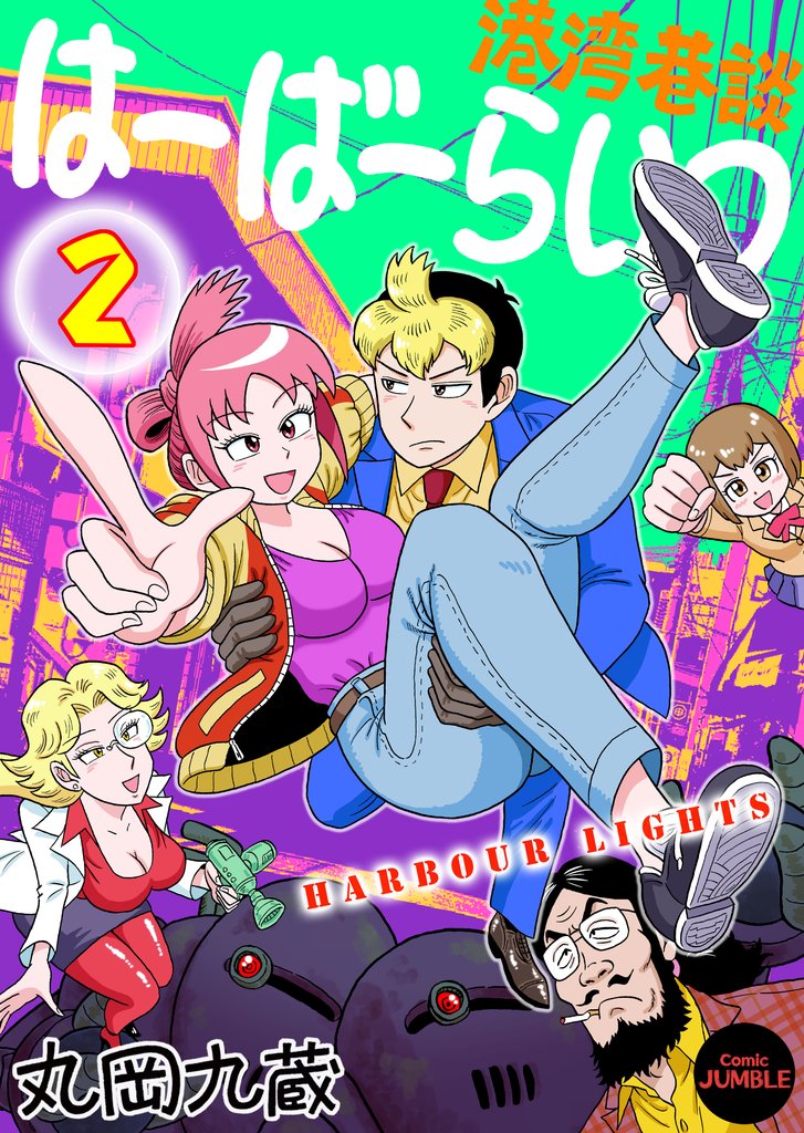 【単行本版】港湾巷談はーばーらいつ 2 冊セット 最新刊まで