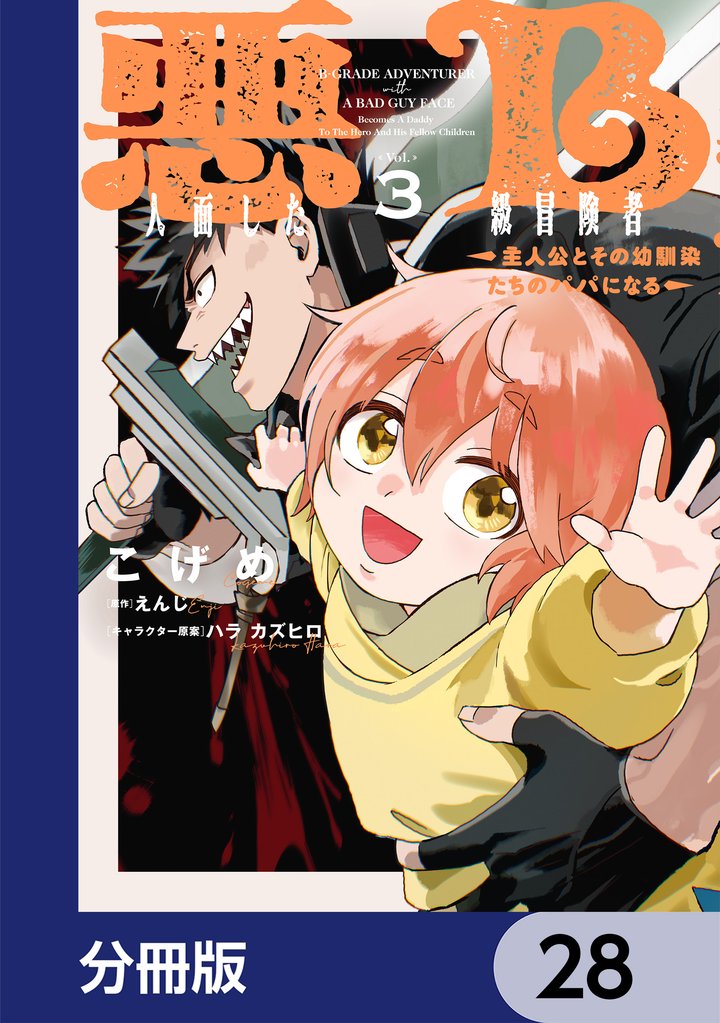 悪人面したB級冒険者 主人公とその幼馴染たちのパパになる【分冊版】　28