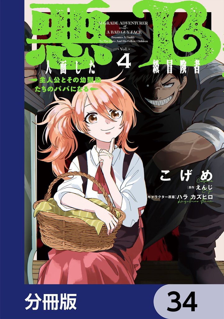 悪人面したB級冒険者 主人公とその幼馴染たちのパパになる【分冊版】　34