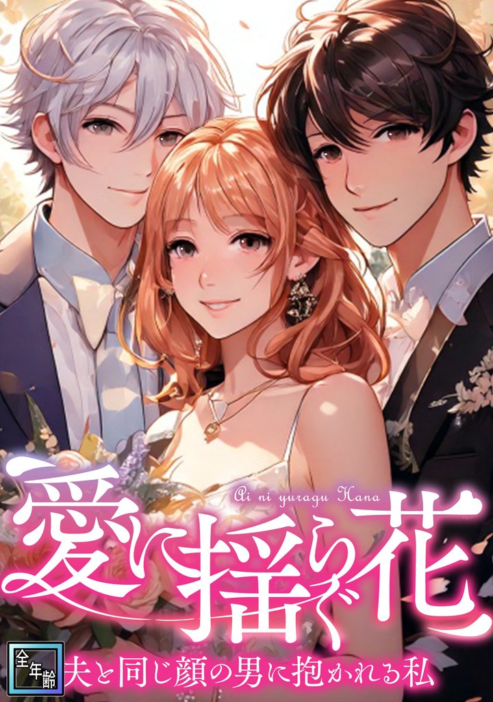 愛に揺らぐ花～夫と同じ顔の男に抱かれる私【全年齢版】(1)