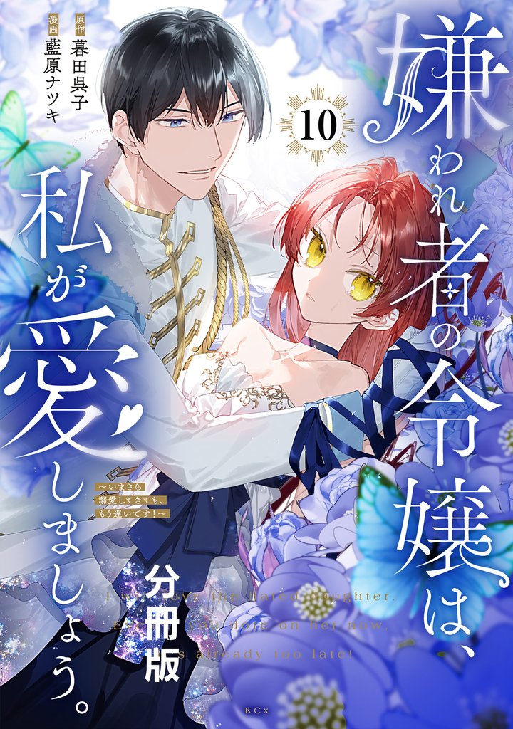 嫌われ者の令嬢は、私が愛しましょう。～いまさら溺愛してきても、もう遅いです！～　分冊版（１０）