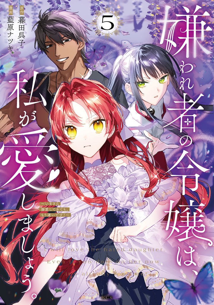嫌われ者の令嬢は、私が愛しましょう。～いまさら溺愛してきても、もう遅いです！～ 5 冊セット 最新刊まで