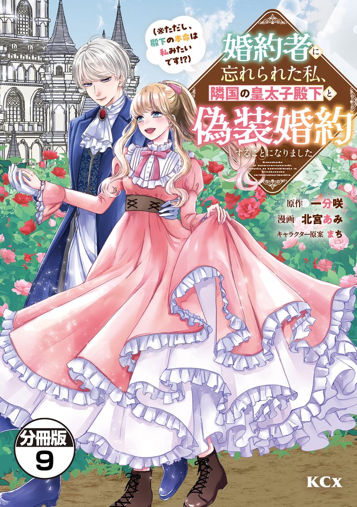 婚約者に忘れられた私、隣国の皇太子殿下と偽装婚約することになりました（※ただし、殿下の本命は私みたいです！？）　分冊版（９）