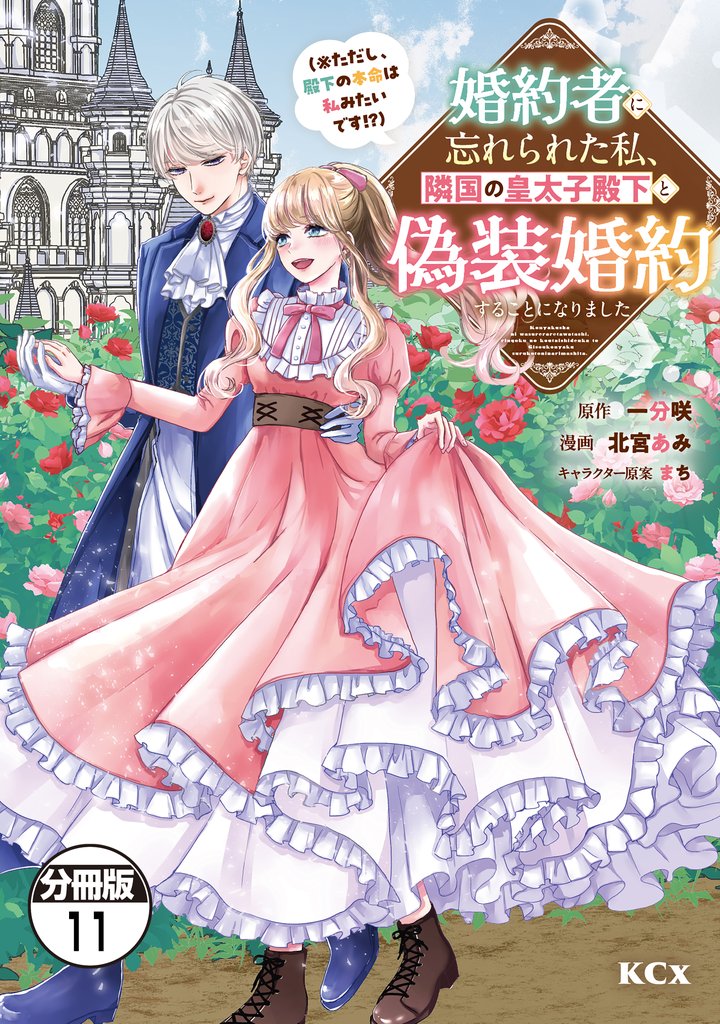 婚約者に忘れられた私、隣国の皇太子殿下と偽装婚約することになりました（※ただし、殿下の本命は私みたいです！？）　分冊版（１１）
