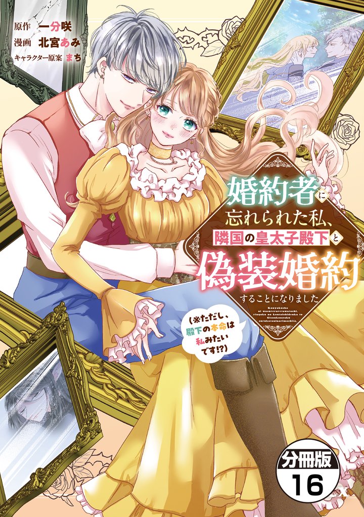 婚約者に忘れられた私、隣国の皇太子殿下と偽装婚約することになりました(※ただし、殿下の本命は私みたいです!?) 分冊版 16 冊セット 最新刊まで