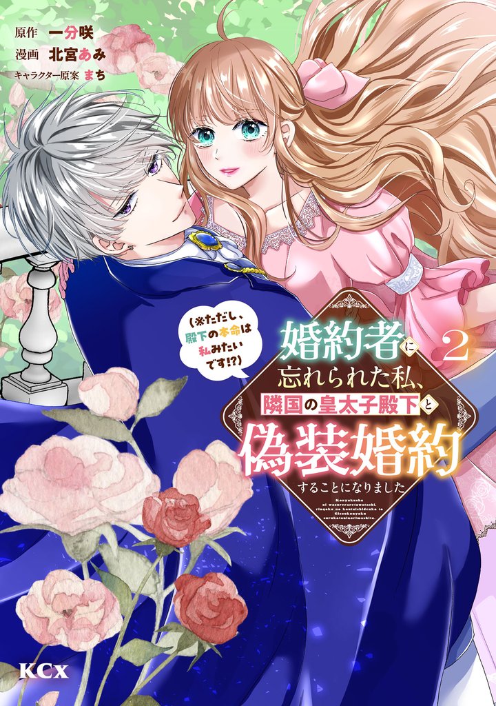 婚約者に忘れられた私、隣国の皇太子殿下と偽装婚約することになりました（※ただし、殿下の本命は私みたいです！？） 2 冊セット 最新刊まで