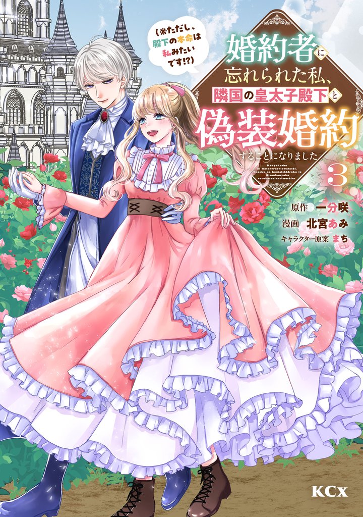 婚約者に忘れられた私、隣国の皇太子殿下と偽装婚約することになりました（※ただし、殿下の本命は私みたいです！？）（３）