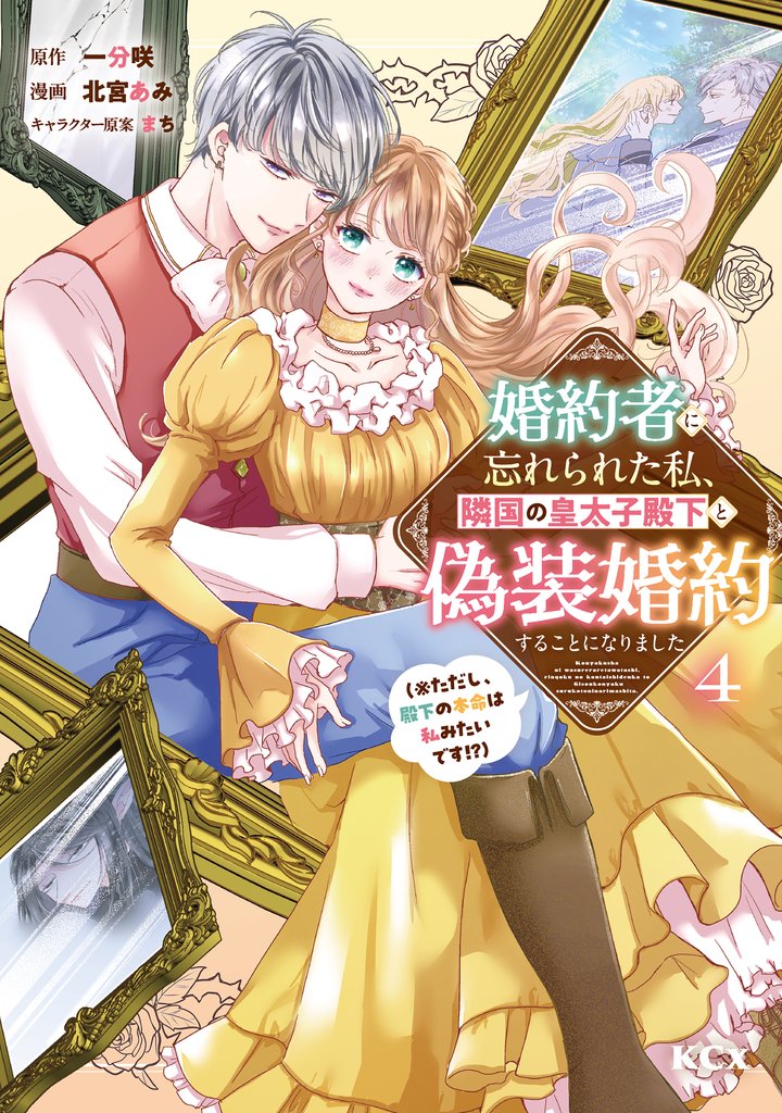 婚約者に忘れられた私、隣国の皇太子殿下と偽装婚約することになりました(※ただし、殿下の本命は私みたいです!?)(4)