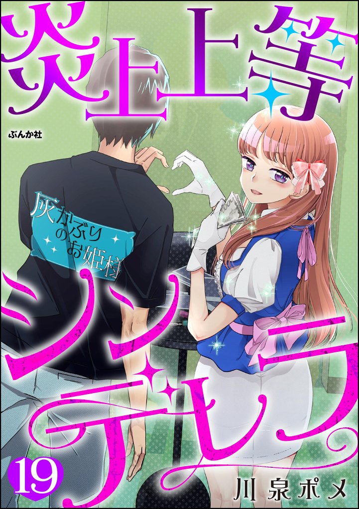 炎上上等シンデレラ(分冊版) 【第19話】