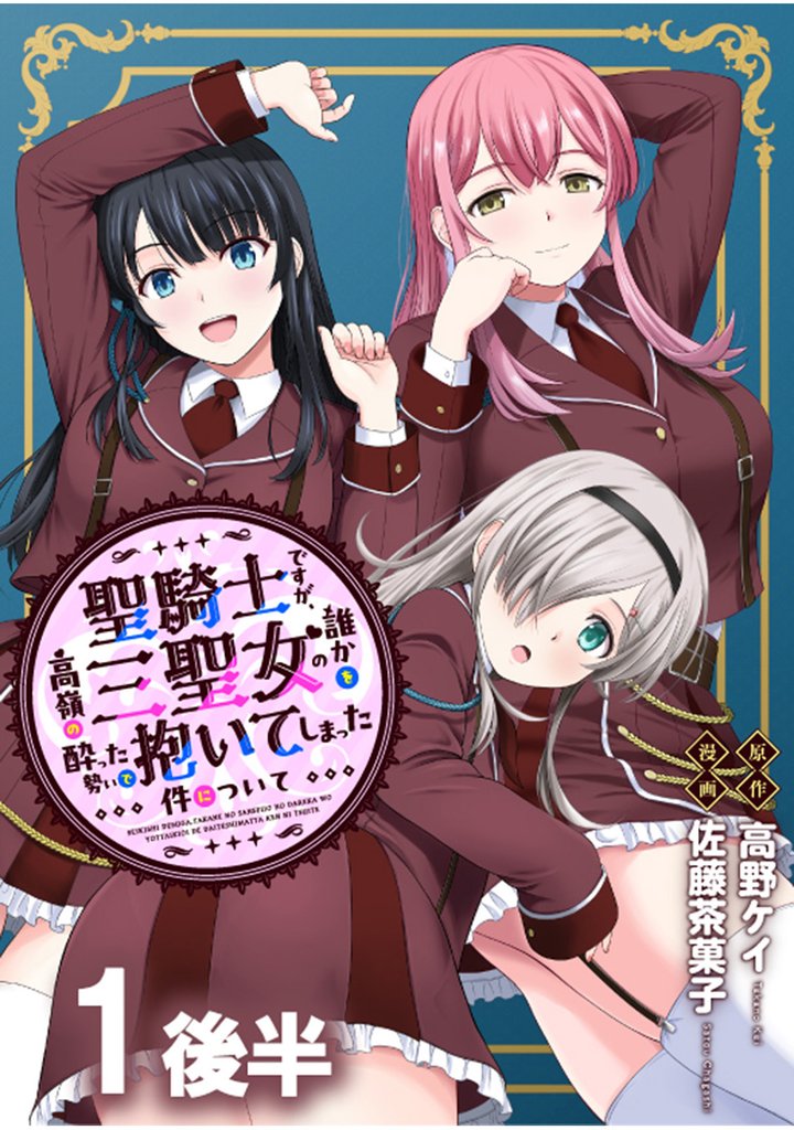 聖騎士ですが、高嶺の三聖女の誰かを酔った勢いで抱いてしまった件について 【連載版】１後半