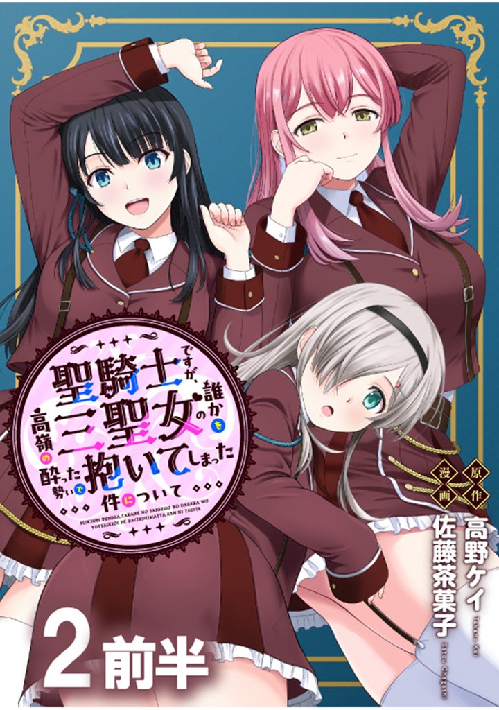 聖騎士ですが、高嶺の三聖女の誰かを酔った勢いで抱いてしまった件について 【連載版】２前半