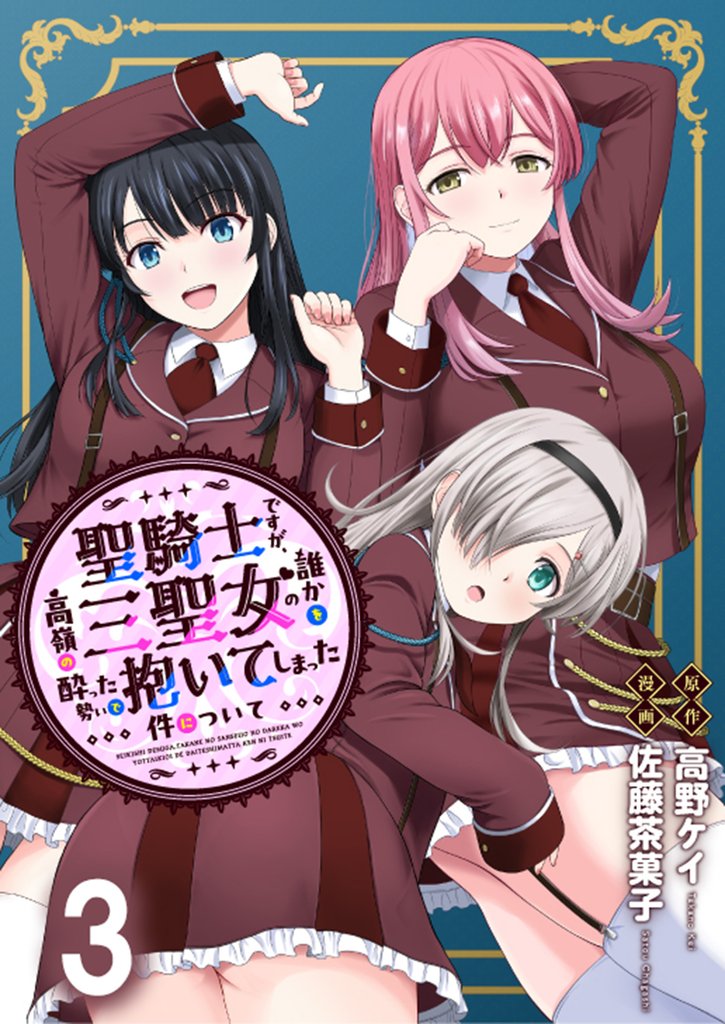 聖騎士ですが、高嶺の三聖女の誰かを酔った勢いで抱いてしまった件について WEBコミックガンマぷらす連載版 第三話