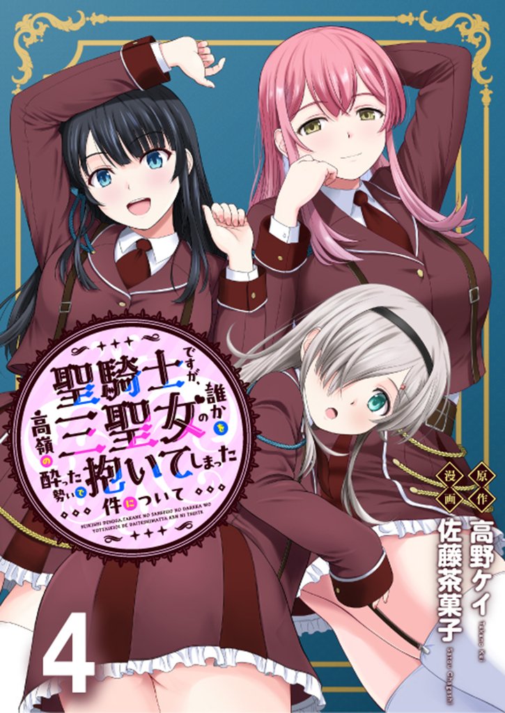 聖騎士ですが、高嶺の三聖女の誰かを酔った勢いで抱いてしまった件について WEBコミックガンマぷらす連載版 6 冊セット 最新刊まで