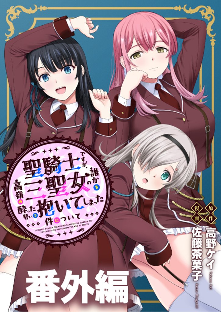 聖騎士ですが、高嶺の三聖女の誰かを酔った勢いで抱いてしまった件について WEBコミックガンマぷらす連載版 15 冊セット 最新刊まで
