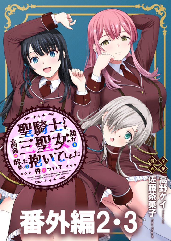聖騎士ですが、高嶺の三聖女の誰かを酔った勢いで抱いてしまった件について WEBコミックガンマぷらす連載版 16 冊セット 最新刊まで