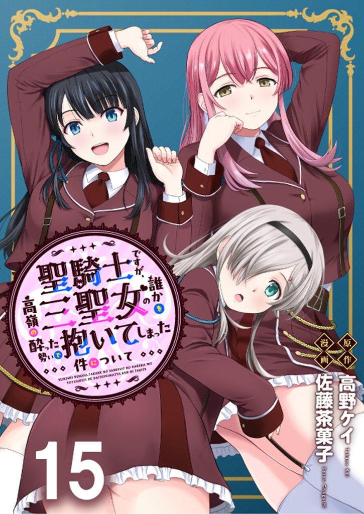 聖騎士ですが、高嶺の三聖女の誰かを酔った勢いで抱いてしまった件について 【連載版】 19 冊セット 最新刊まで