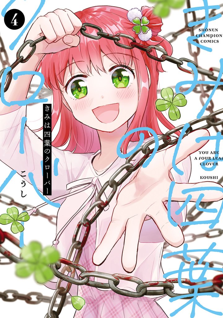 きみは四葉のクローバー　4