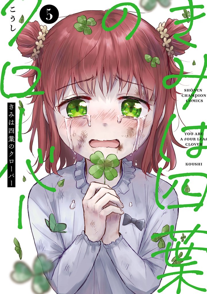 きみは四葉のクローバー 5 冊セット 最新刊まで