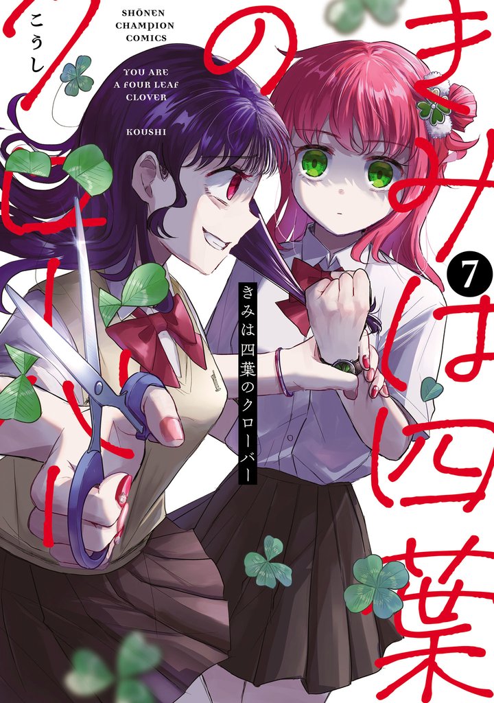 きみは四葉のクローバー 7 冊セット 最新刊まで