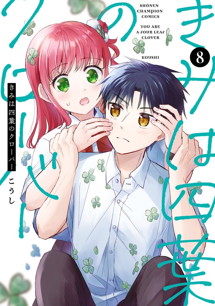きみは四葉のクローバー