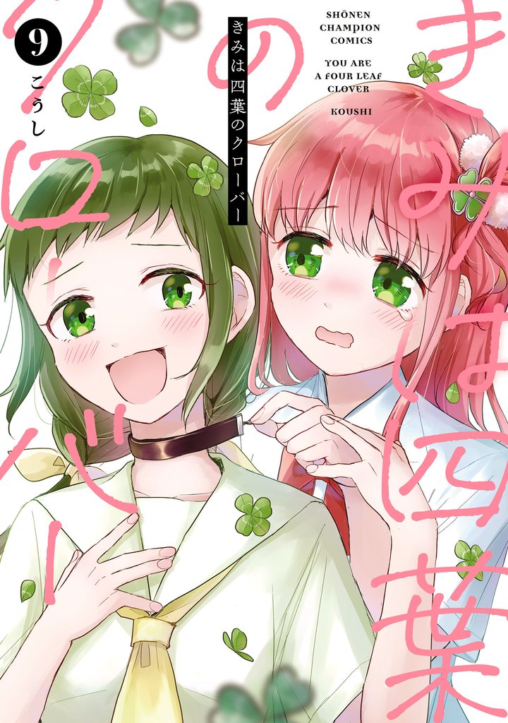 きみは四葉のクローバー 9