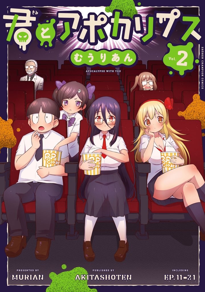 君とアポカリプス【電子単行本】　2
