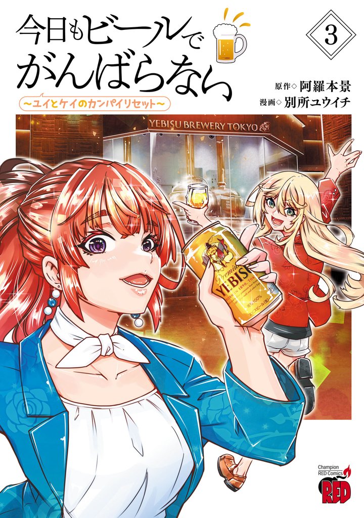 今日もビールでがんばらない～ユイとケイのカンパイリセット～【電子単行本】　3