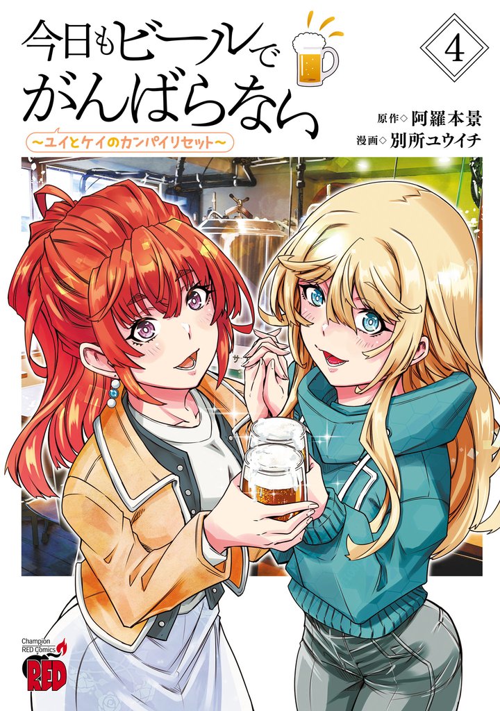 今日もビールでがんばらない～ユイとケイのカンパイリセット～【電子単行本】 4 冊セット 全巻