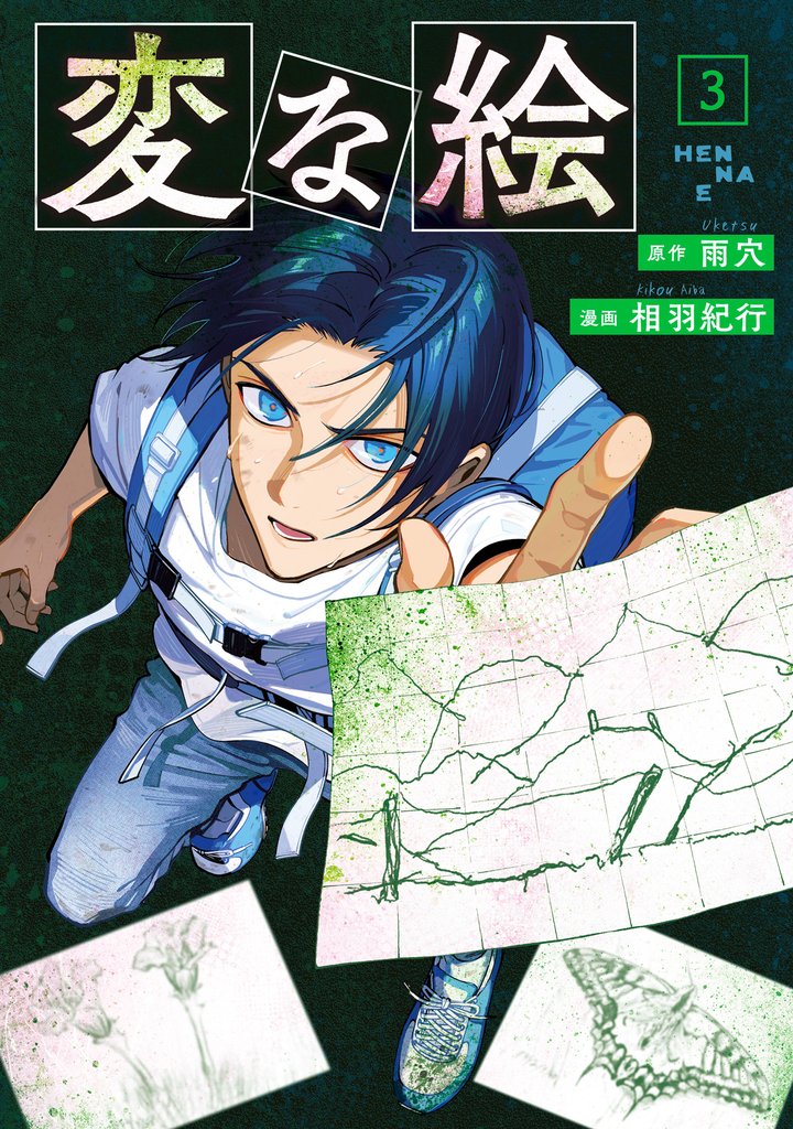変な絵（コミック） 3
