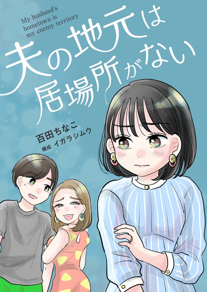 夫の地元は居場所がない 8