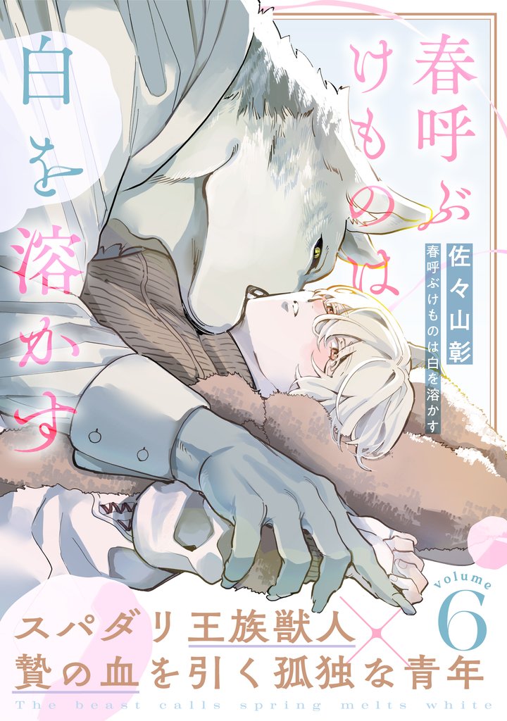 春呼ぶけものは白を溶かす(6)