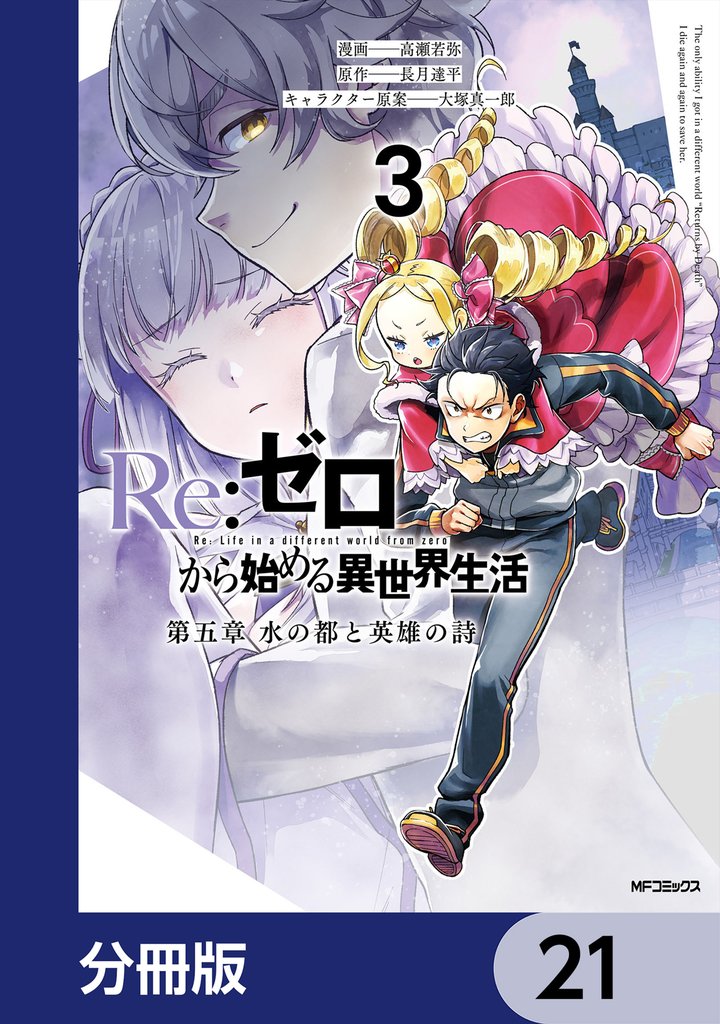 Re:ゼロから始める異世界生活 第五章 水の都と英雄の詩【分冊版】　21