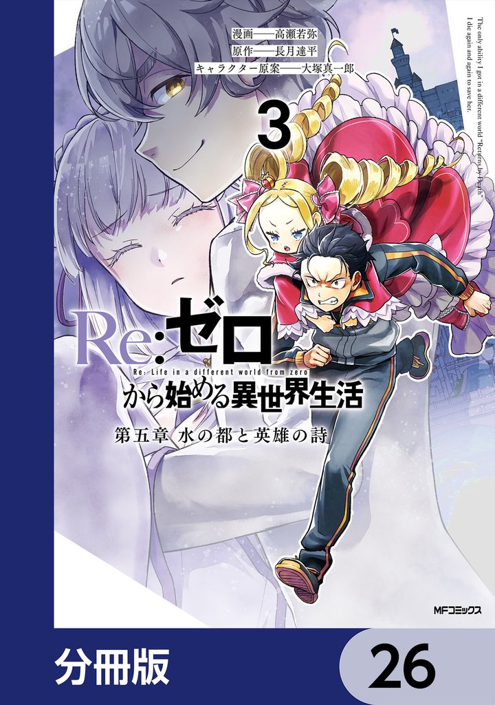 Re:ゼロから始める異世界生活 第五章 水の都と英雄の詩【分冊版】　26