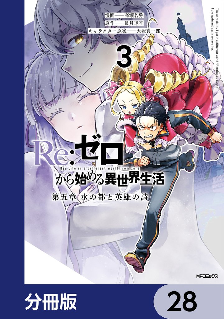 Re:ゼロから始める異世界生活 第五章 水の都と英雄の詩【分冊版】 28 冊セット 最新刊まで