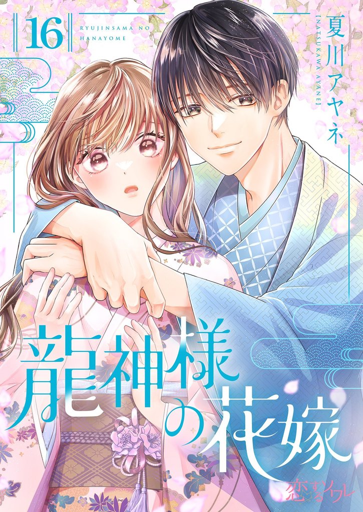 龍神様の花嫁 16 冊セット 最新刊まで