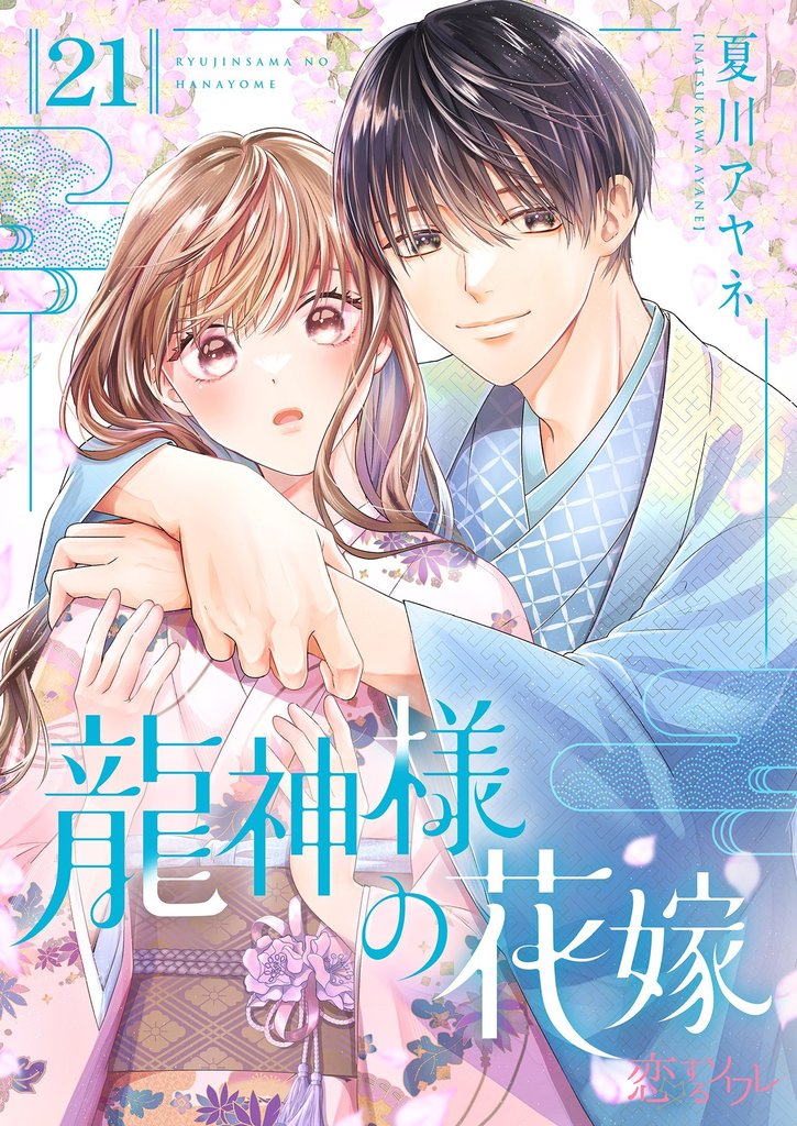 龍神様の花嫁 21 冊セット 全巻