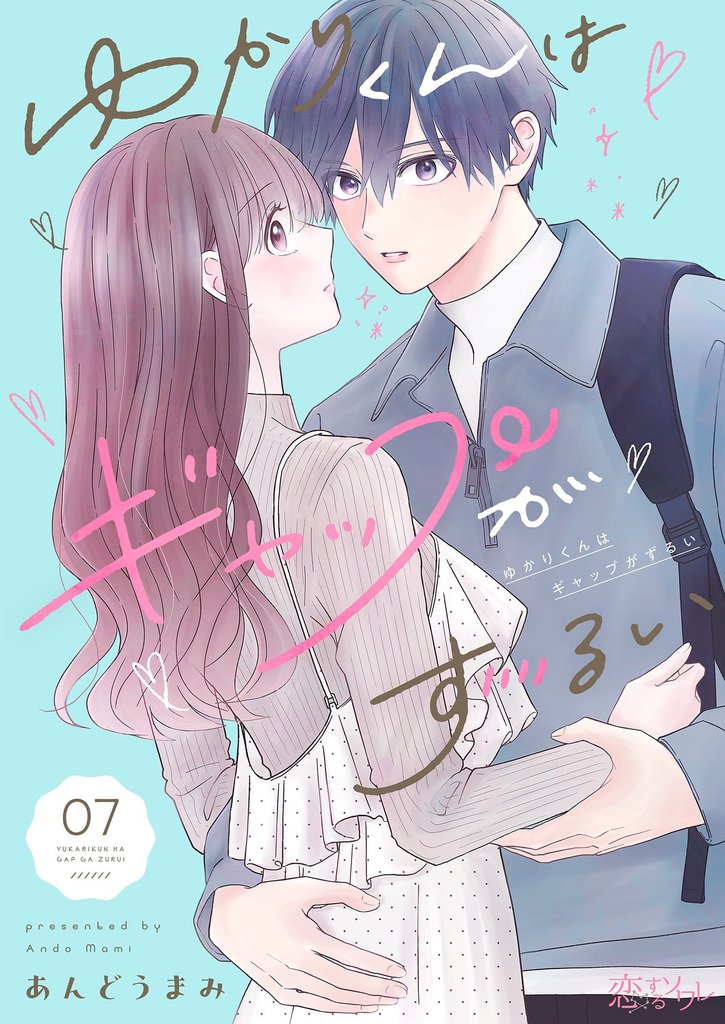 ゆかりくんはギャップがずるい 7 冊セット 最新刊まで