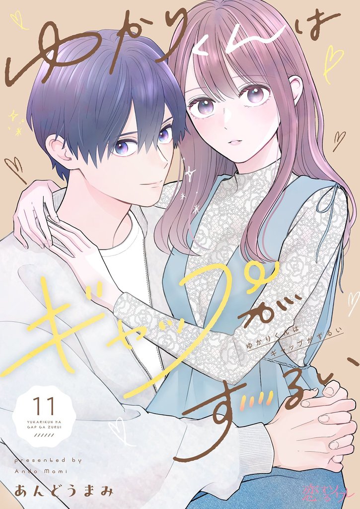 ゆかりくんはギャップがずるい 11