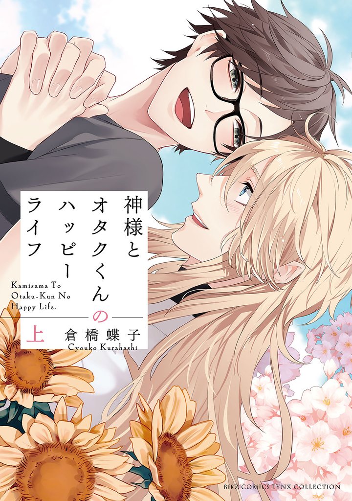 神様とオタクくんのハッピーライフ (上) 【電子限定おまけ付き】