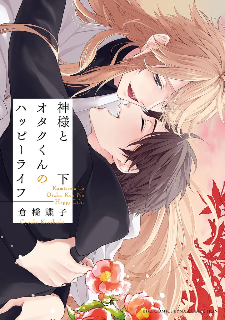 神様とオタクくんのハッピーライフ (下) 【電子限定おまけ付き】