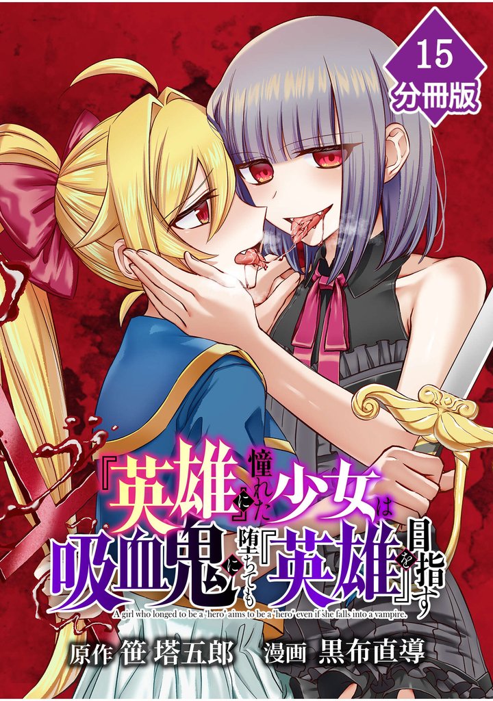 『英雄』に憧れた少女は吸血鬼に堕ちても『英雄』を目指す【分冊版】 15 冊セット 最新刊まで