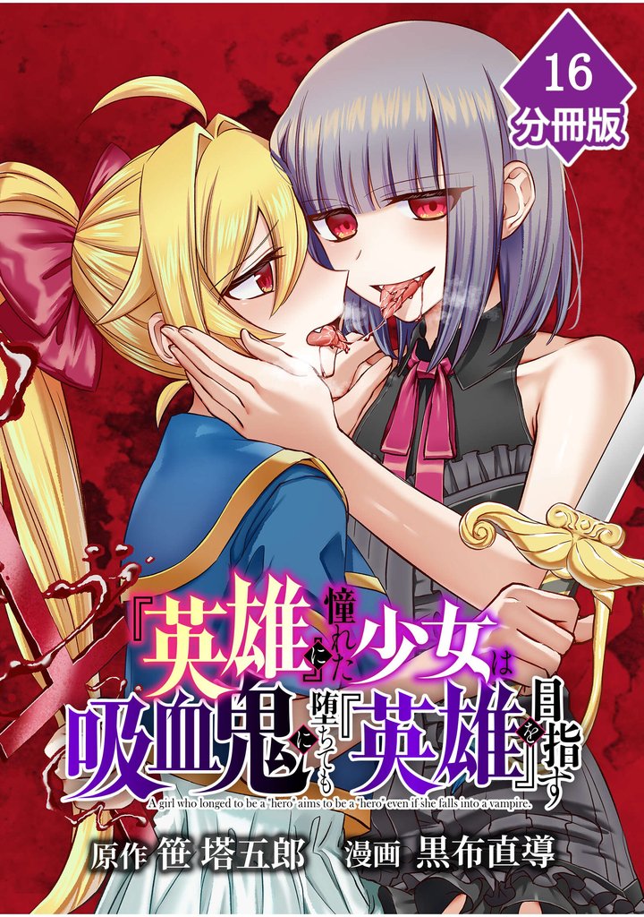 『英雄』に憧れた少女は吸血鬼に堕ちても『英雄』を目指す【分冊版】 16 冊セット 最新刊まで