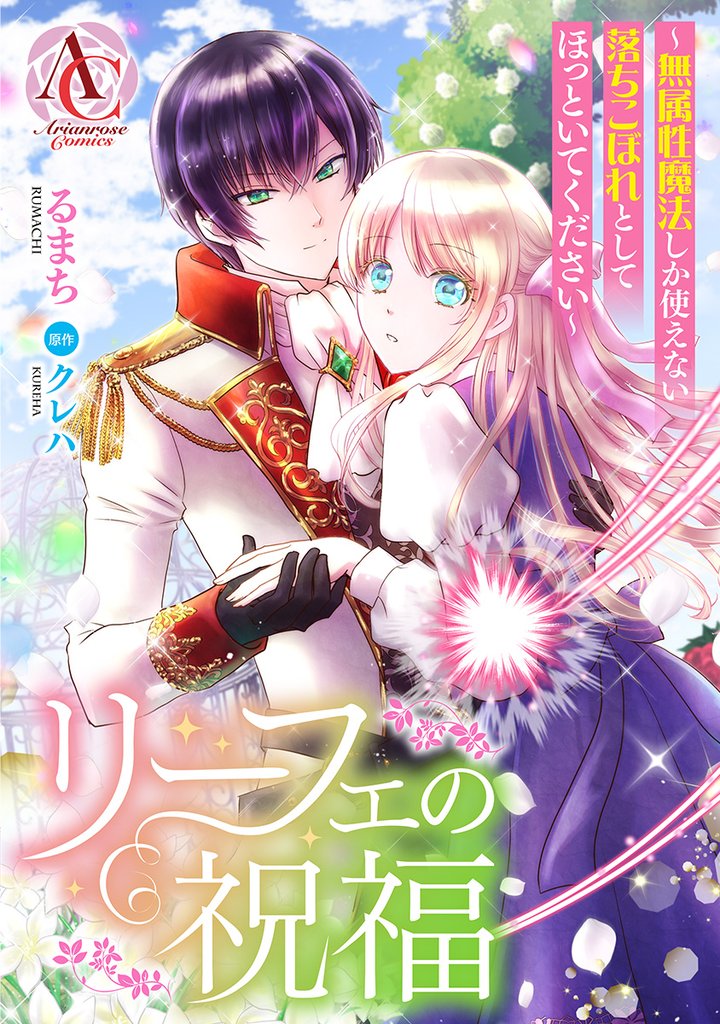 リーフェの祝福 ~無属性魔法しか使えない落ちこぼれとしてほっといてください~ 第4話(アリアンローズコミックス)