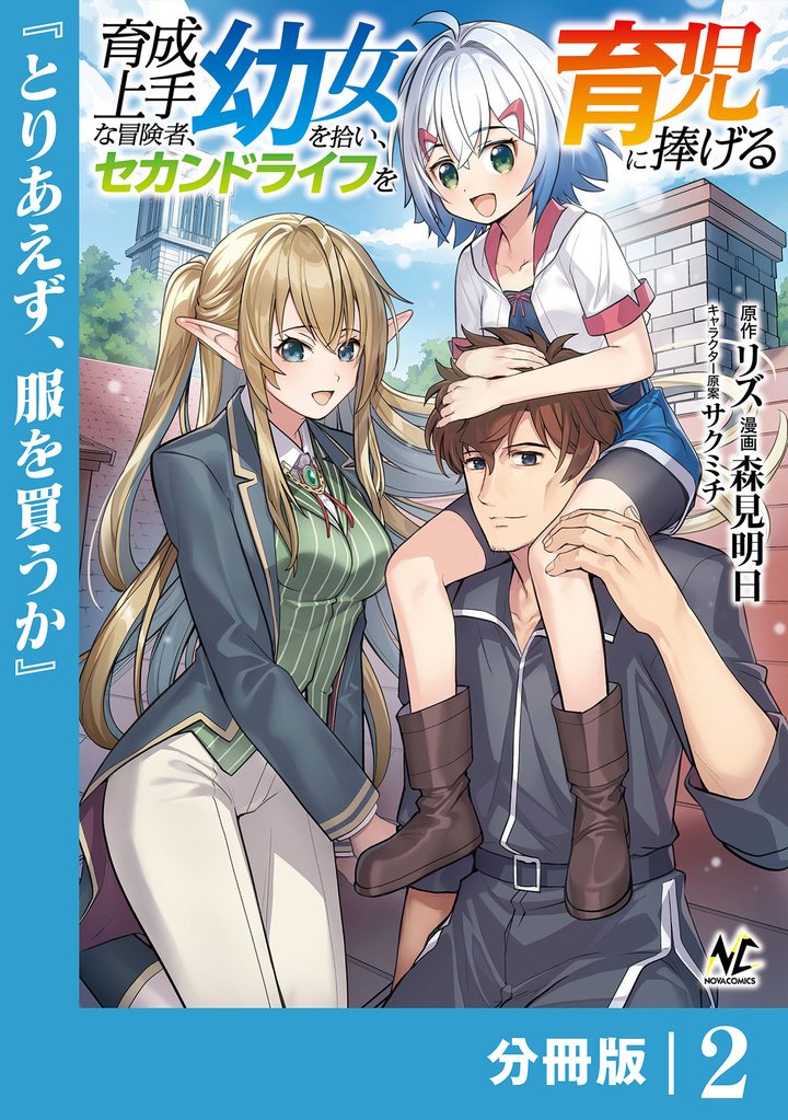 育成上手な冒険者、幼女を拾い、セカンドライフを育児に捧げる【分冊版】（ノヴァコミックス）２